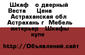 Шкаф 1-о дверный “ Веста “ › Цена ­ 1 200 - Астраханская обл., Астрахань г. Мебель, интерьер » Шкафы, купе   